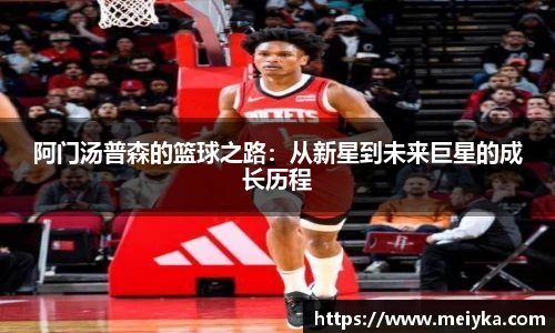 阿门汤普森的篮球之路：从新星到未来巨星的成长历程