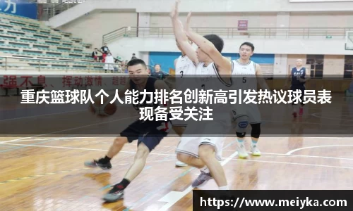 重庆篮球队个人能力排名创新高引发热议球员表现备受关注