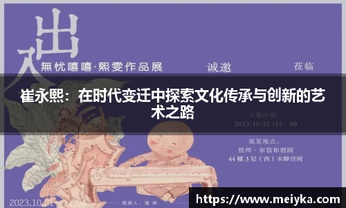 崔永熙：在时代变迁中探索文化传承与创新的艺术之路