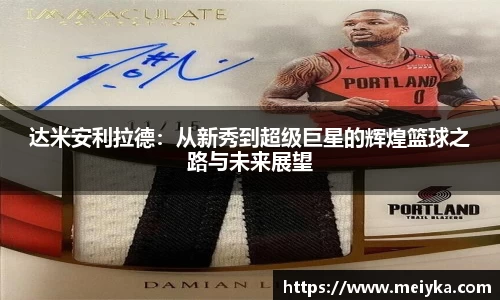 达米安利拉德：从新秀到超级巨星的辉煌篮球之路与未来展望