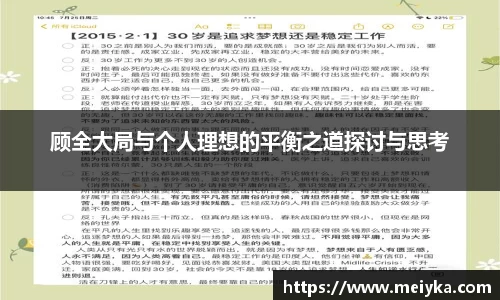 顾全大局与个人理想的平衡之道探讨与思考