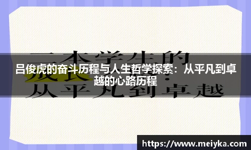 吕俊虎的奋斗历程与人生哲学探索：从平凡到卓越的心路历程