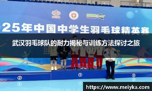 武汉羽毛球队的耐力揭秘与训练方法探讨之旅