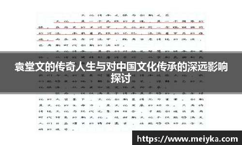 袁堂文的传奇人生与对中国文化传承的深远影响探讨