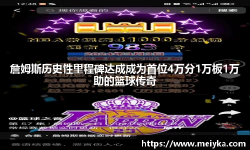 詹姆斯历史性里程碑达成成为首位4万分1万板1万助的篮球传奇