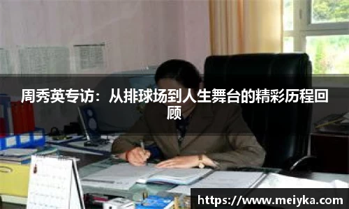 周秀英专访：从排球场到人生舞台的精彩历程回顾