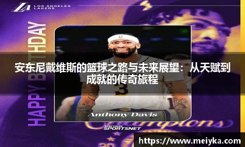 安东尼戴维斯的篮球之路与未来展望：从天赋到成就的传奇旅程