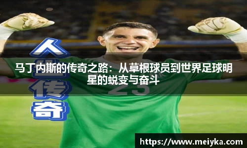 马丁内斯的传奇之路：从草根球员到世界足球明星的蜕变与奋斗