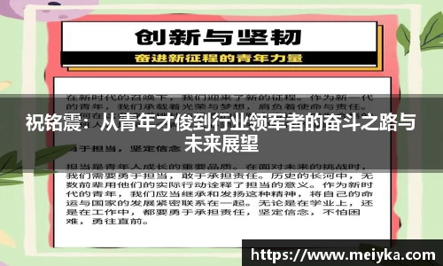 祝铭震：从青年才俊到行业领军者的奋斗之路与未来展望