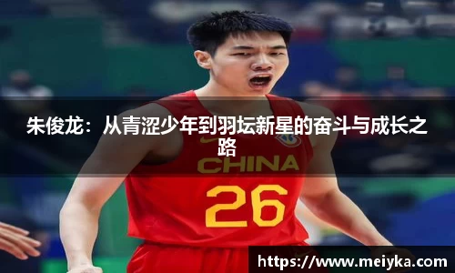 朱俊龙：从青涩少年到羽坛新星的奋斗与成长之路
