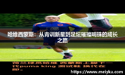 哈维西蒙斯：从青训新星到足坛璀璨明珠的成长之路