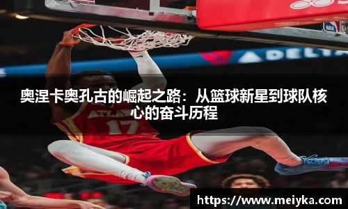 奥涅卡奥孔古的崛起之路：从篮球新星到球队核心的奋斗历程