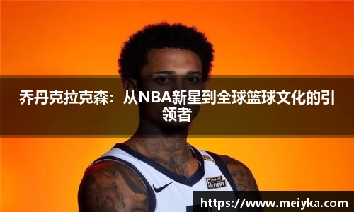 乔丹克拉克森：从NBA新星到全球篮球文化的引领者