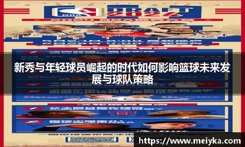 新秀与年轻球员崛起的时代如何影响篮球未来发展与球队策略