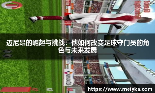 迈尼昂的崛起与挑战：他如何改变足球守门员的角色与未来发展