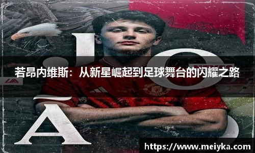 若昂内维斯：从新星崛起到足球舞台的闪耀之路