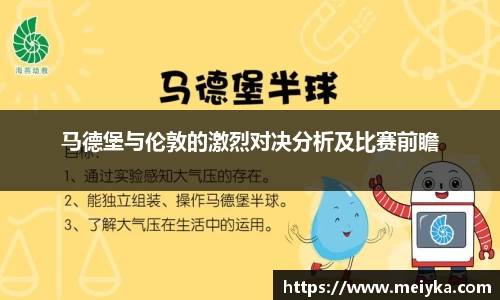 马德堡与伦敦的激烈对决分析及比赛前瞻